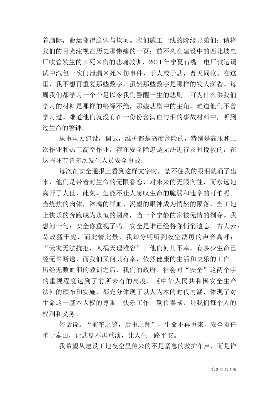 电力系统安全生产征文演讲_第2页