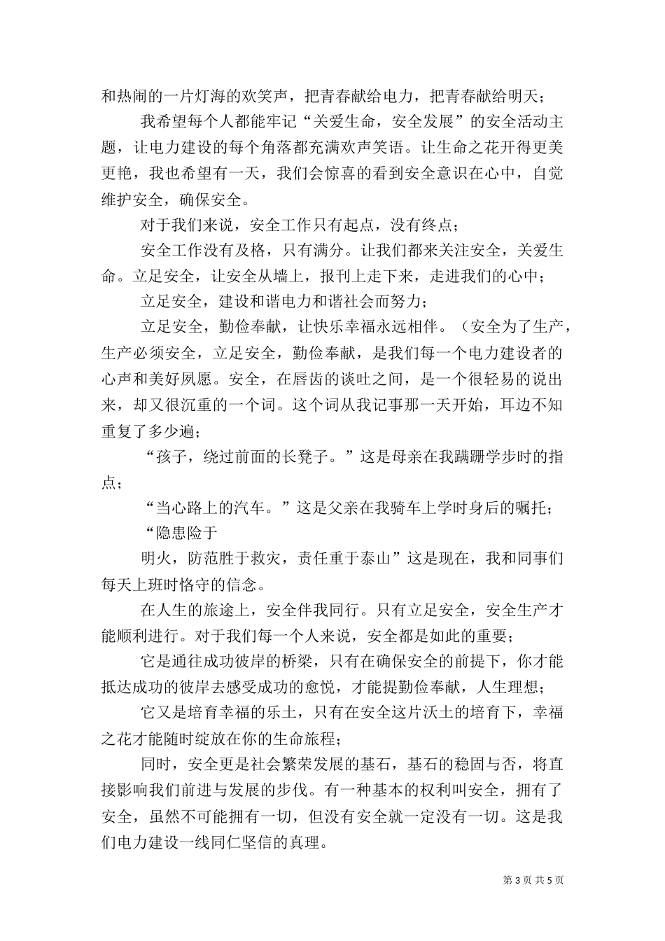 电力系统安全生产征文演讲_第3页