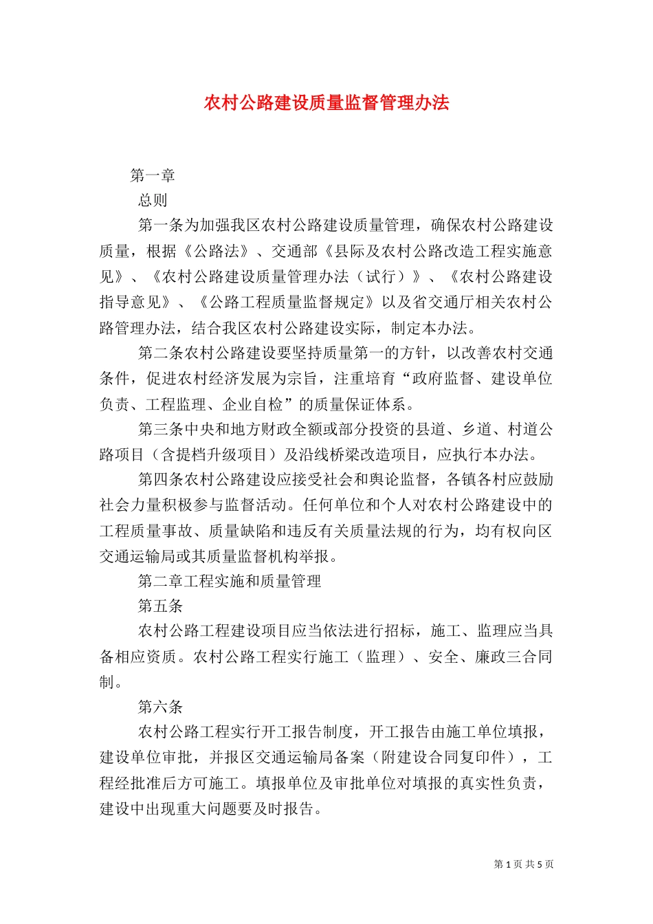 农村公路建设质量监督管理办法（二）_第1页
