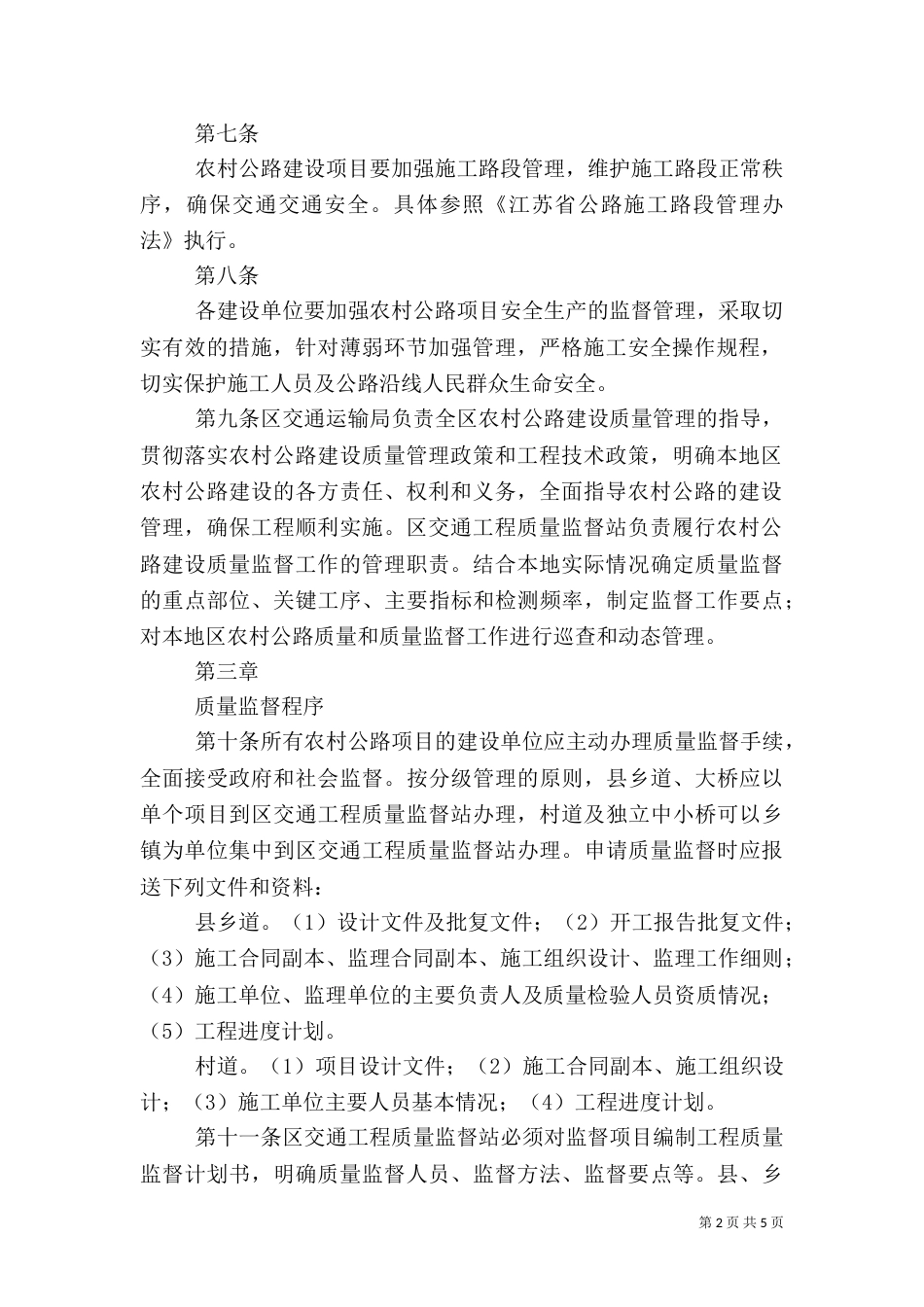农村公路建设质量监督管理办法（二）_第2页