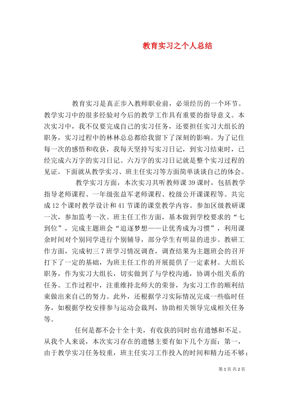 教育实习之个人总结_第1页