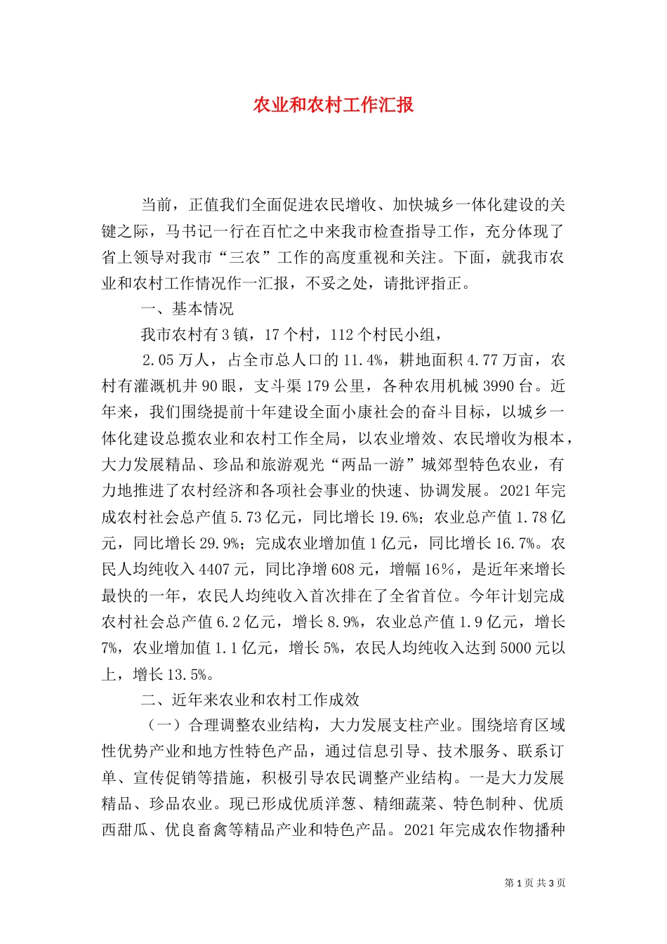 农业和农村工作汇报（六）_第1页