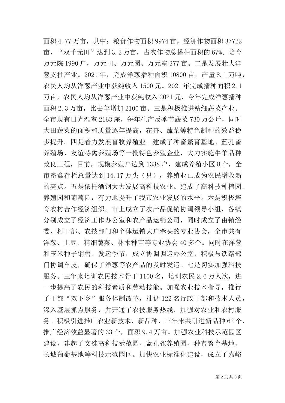 农业和农村工作汇报（六）_第2页
