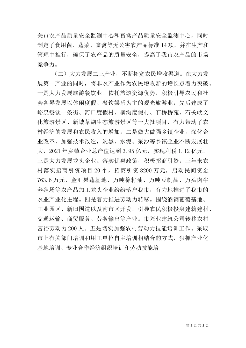 农业和农村工作汇报（六）_第3页
