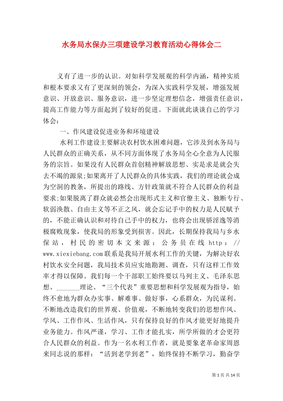 水务局水保办三项建设学习教育活动心得体会二_第1页