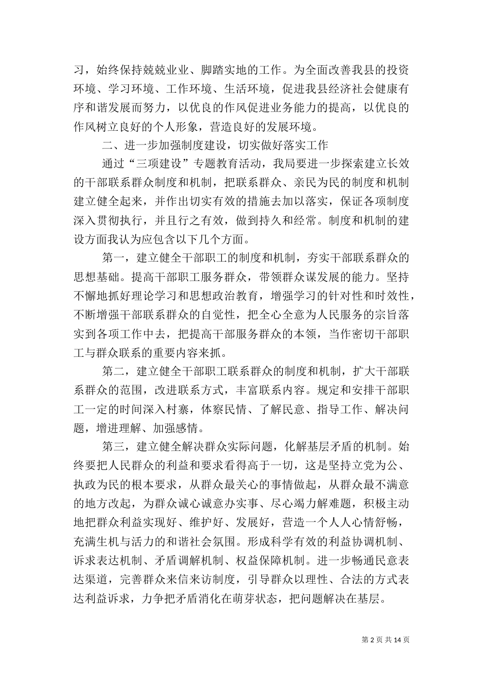 水务局水保办三项建设学习教育活动心得体会二_第2页