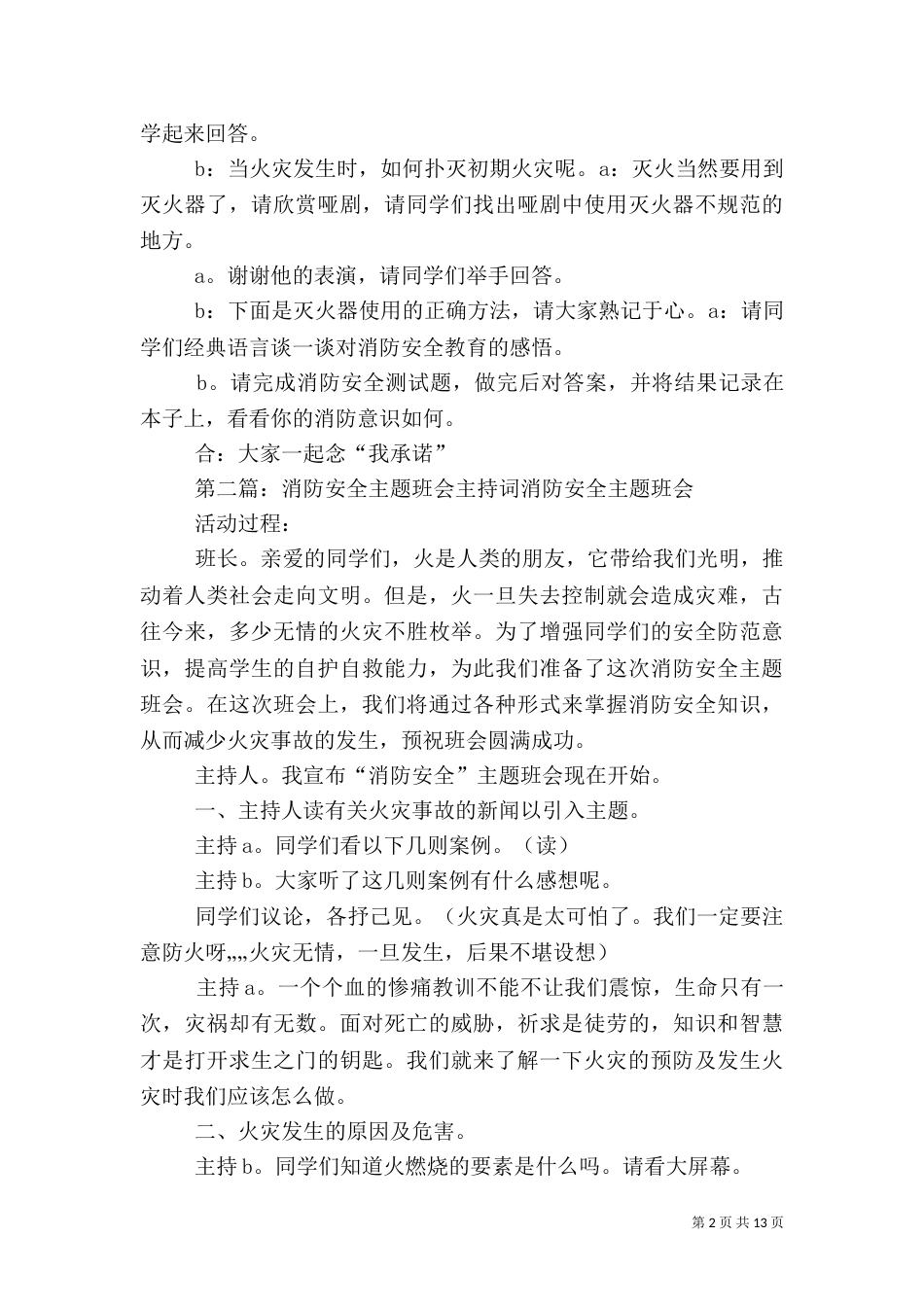 消防安全主题班主持词[5篇]_第2页