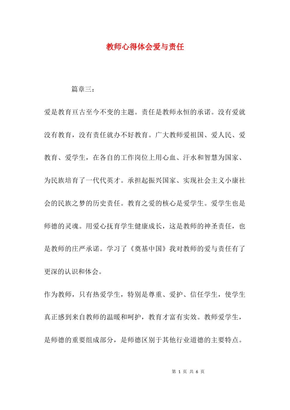 （精选）教师心得体会爱与责任_第1页