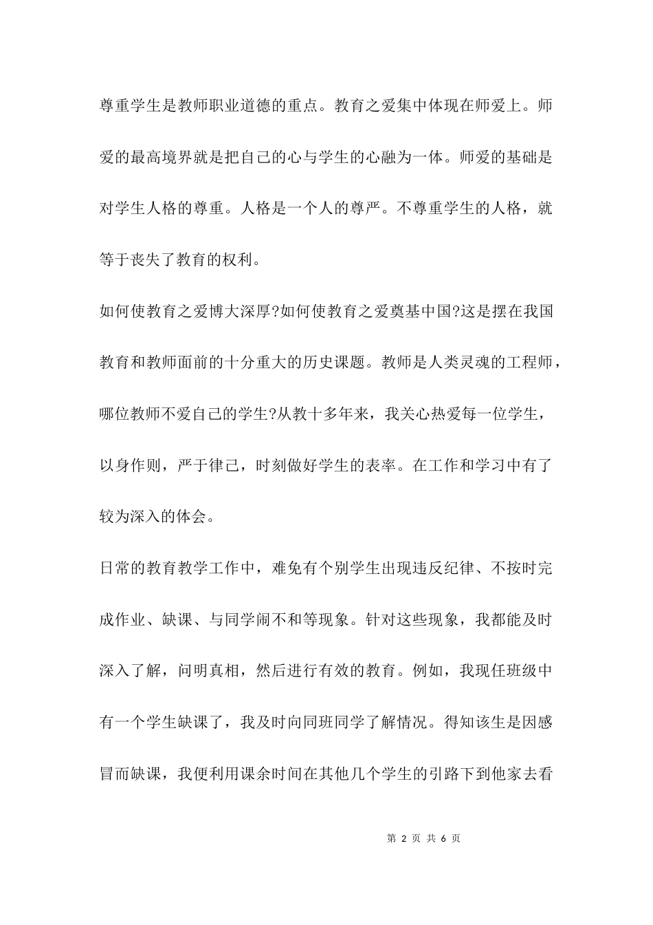 （精选）教师心得体会爱与责任_第2页