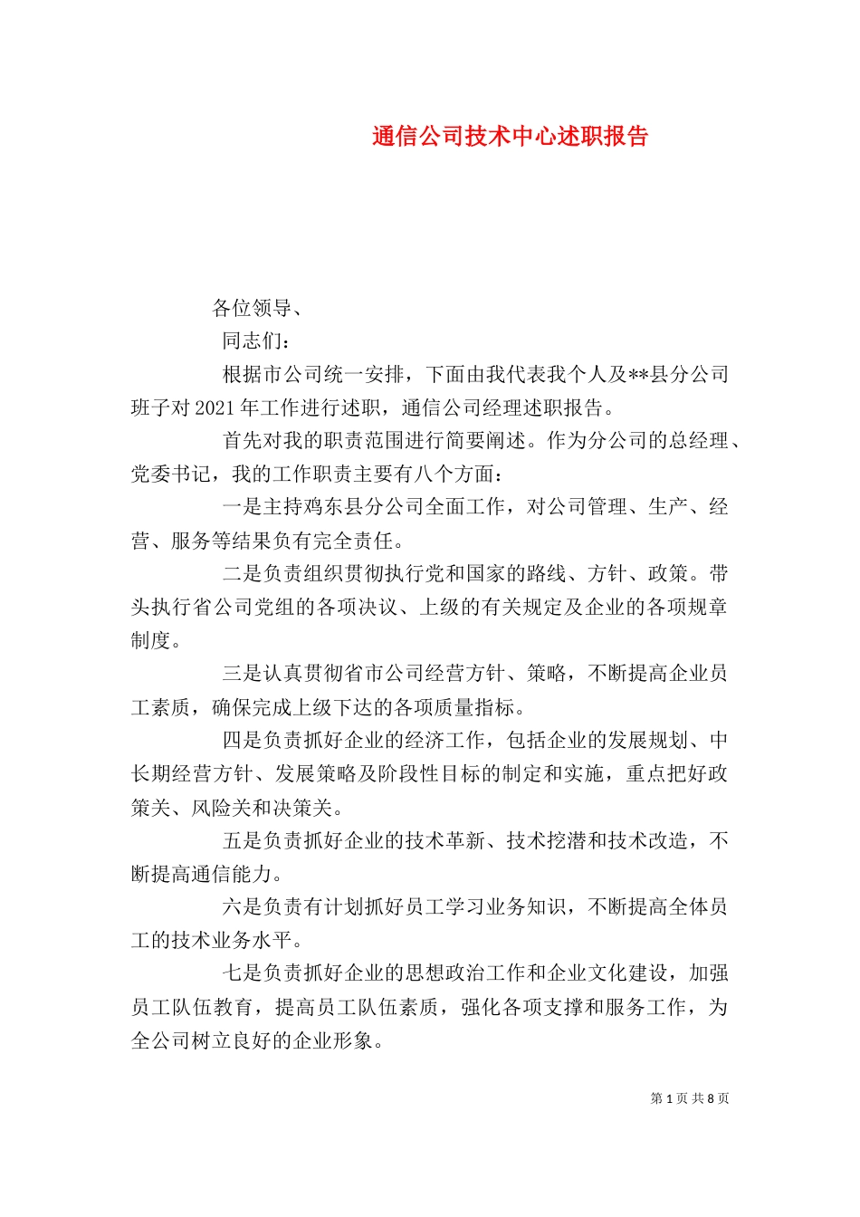 通信公司技术中心述职报告（三）_第1页