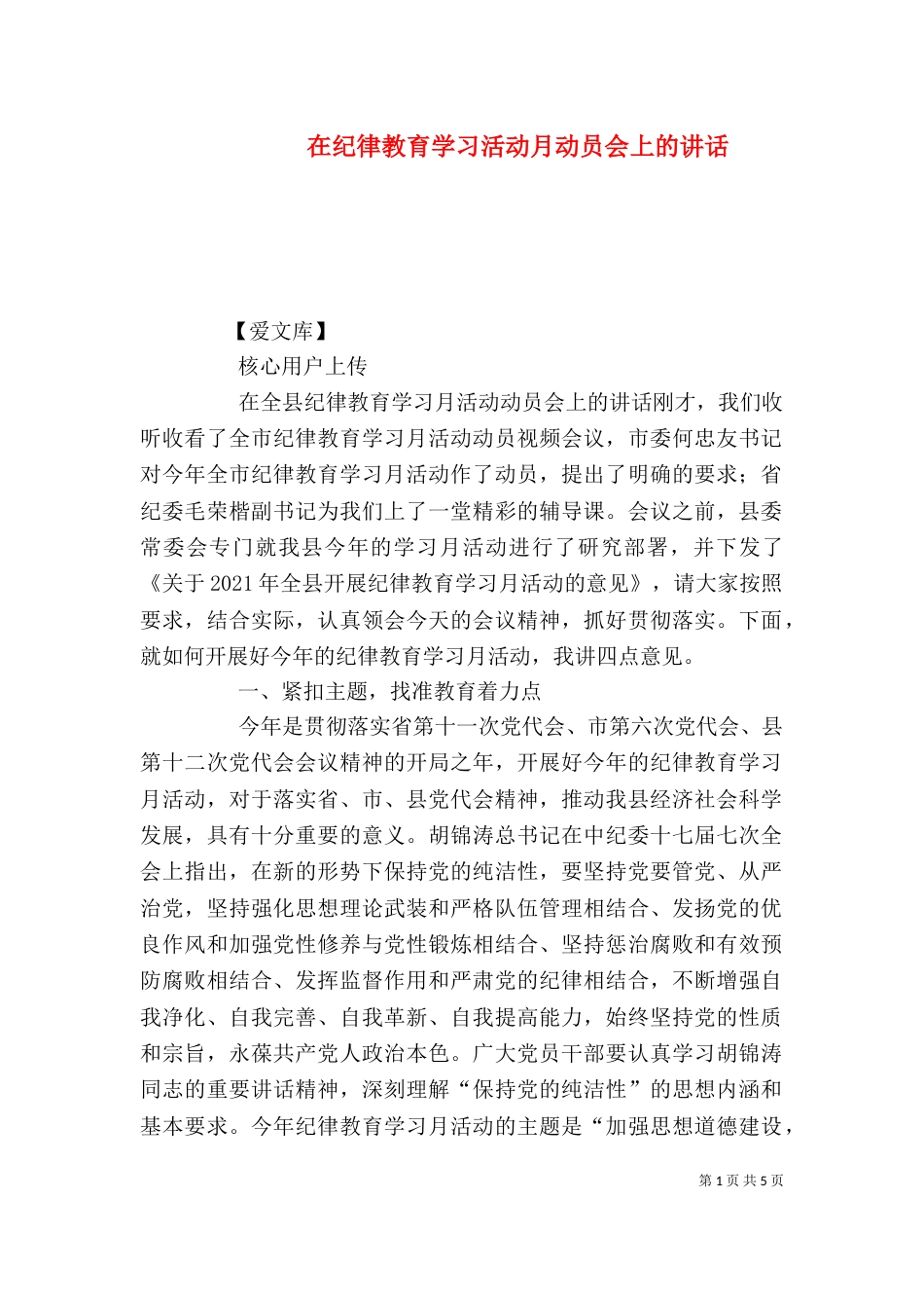 在纪律教育学习活动月动员会上的讲话（一）_第1页
