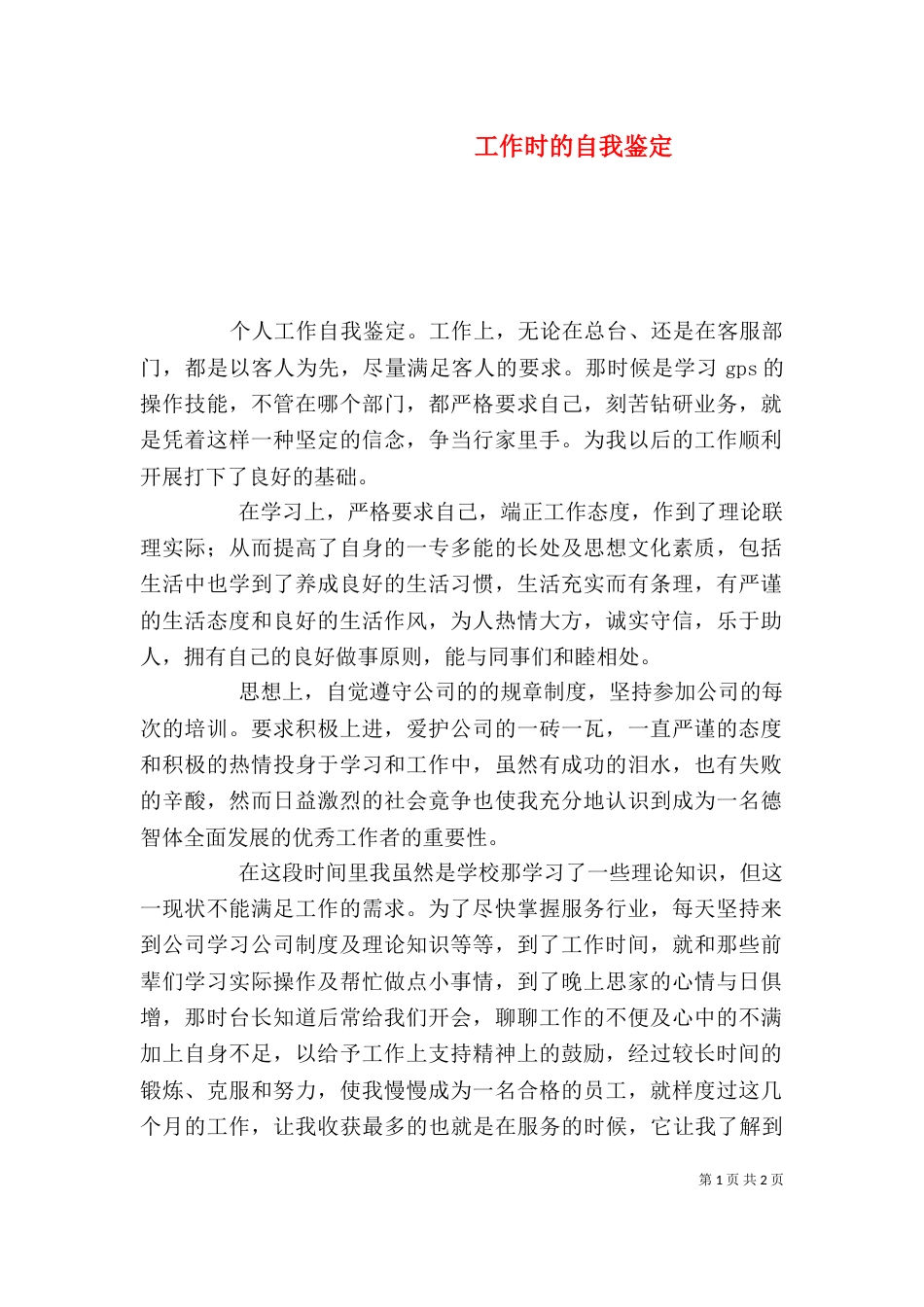工作时的自我鉴定_第1页