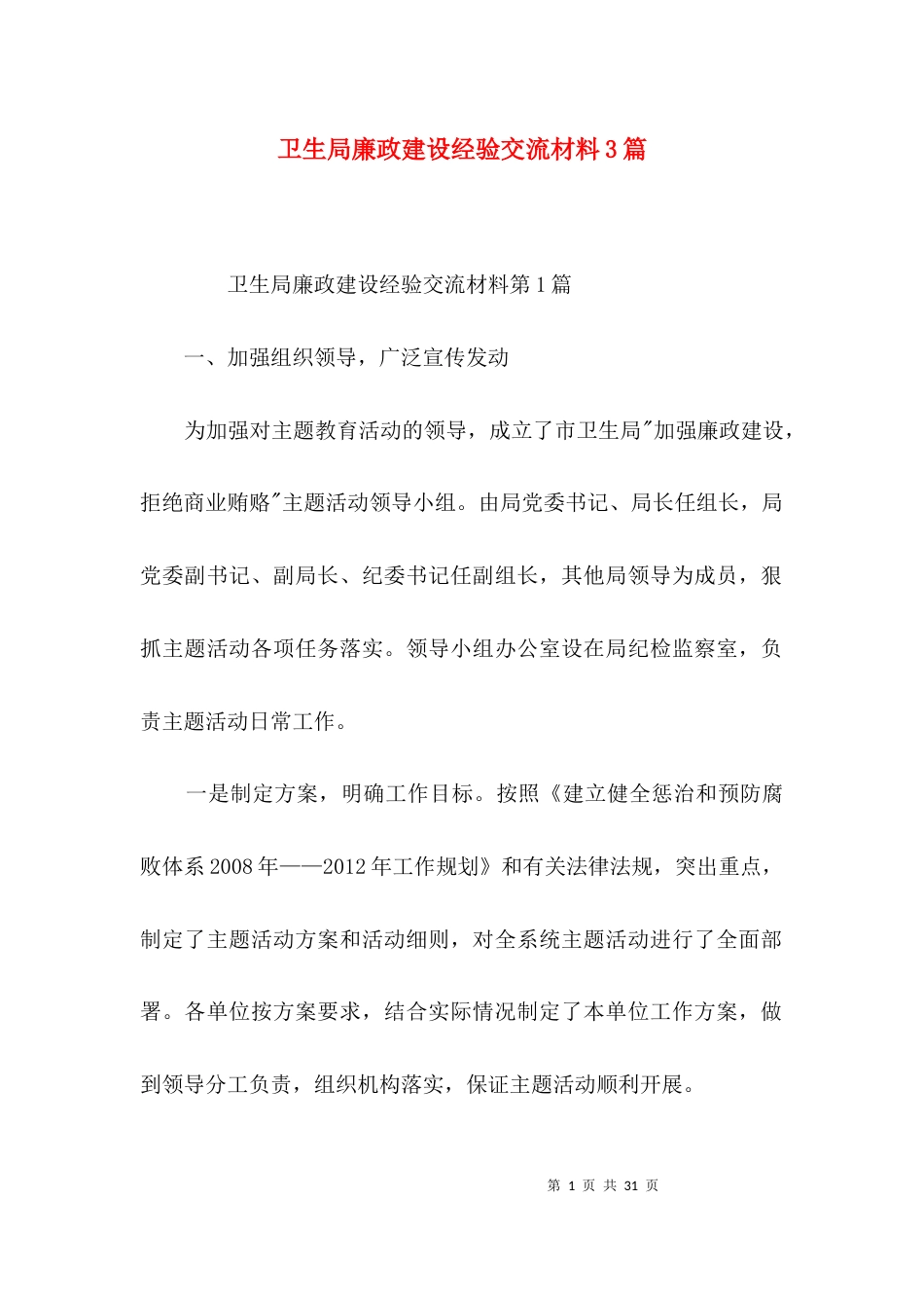 卫生局廉政建设经验交流材料3篇_第1页