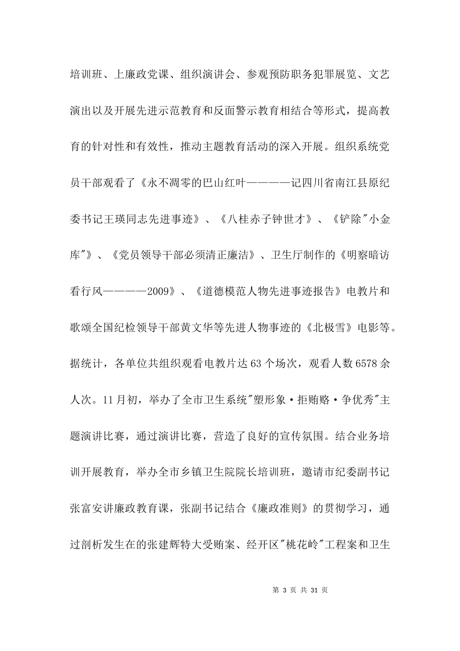 卫生局廉政建设经验交流材料3篇_第3页