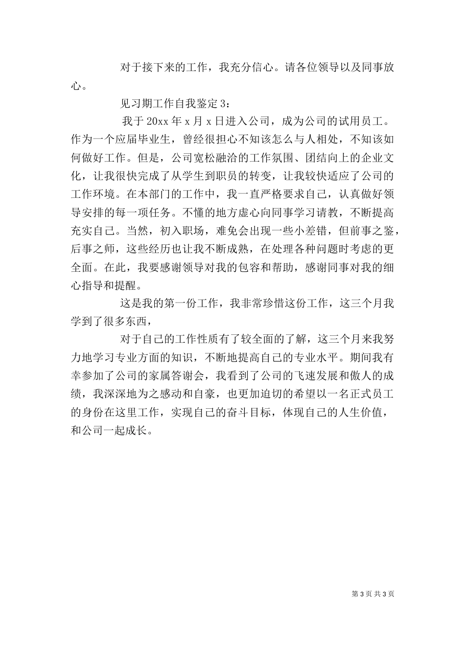 自我鉴定工作（一）_第3页
