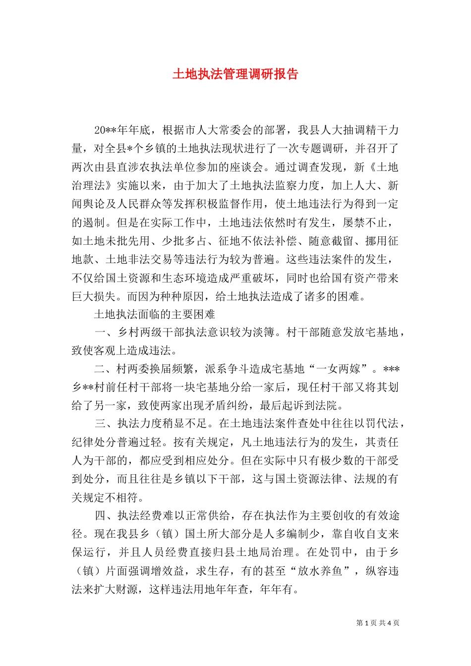 土地执法管理调研报告_第1页