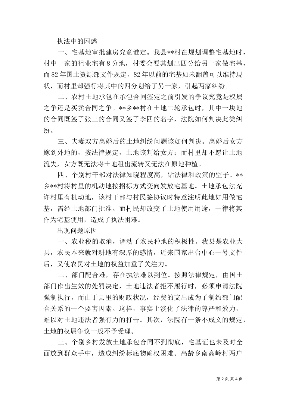土地执法管理调研报告_第2页