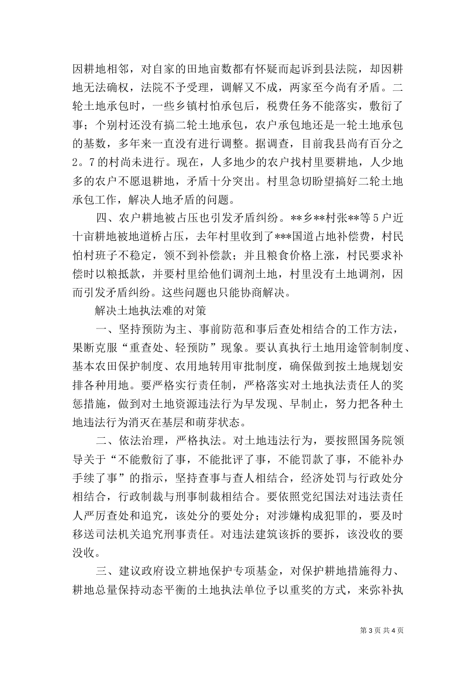 土地执法管理调研报告_第3页