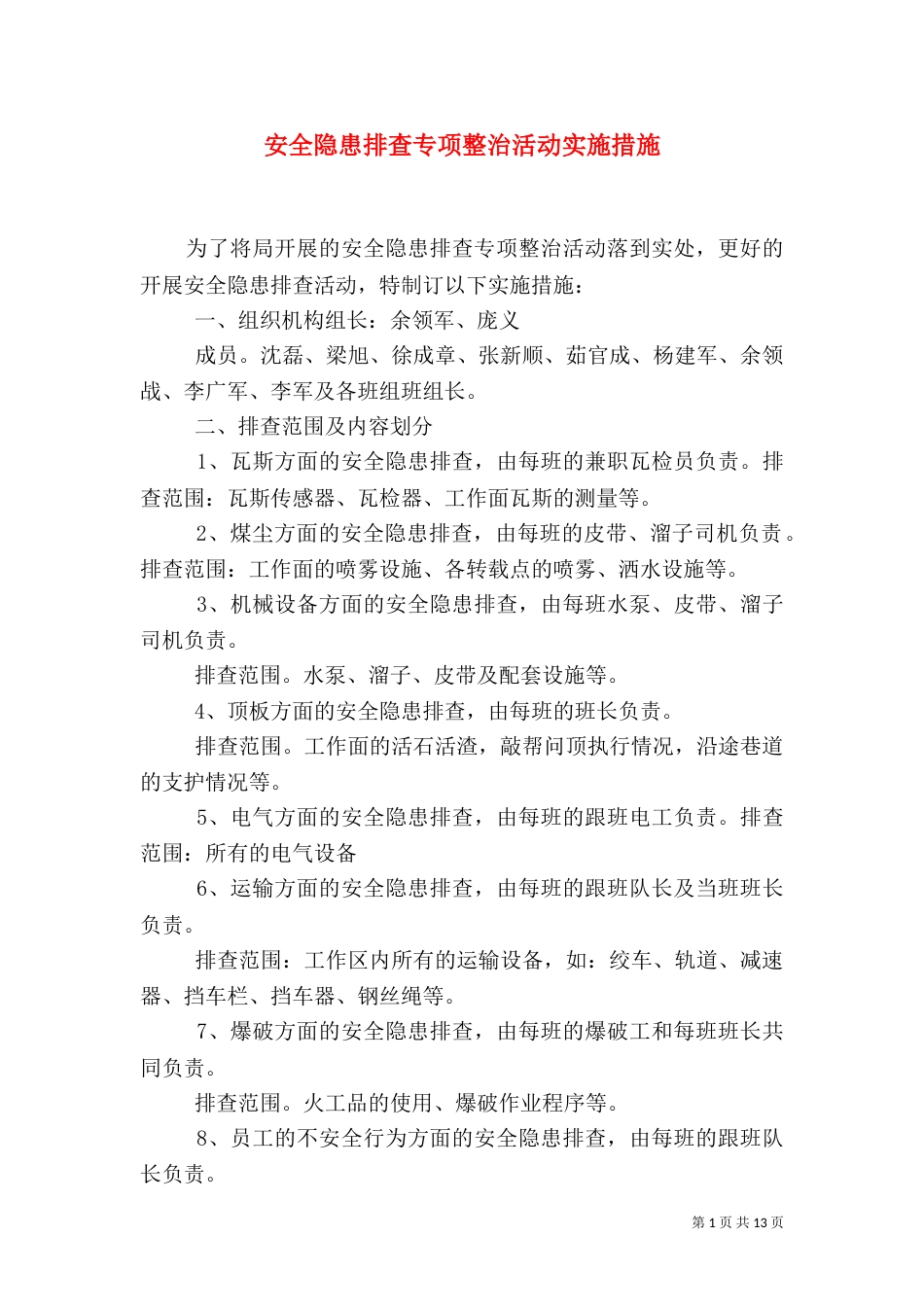 安全隐患排查专项整治活动实施措施_第1页