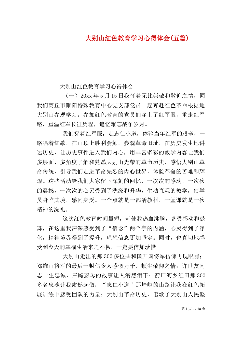 大别山红色教育学习心得体会(五篇)（四）_第1页