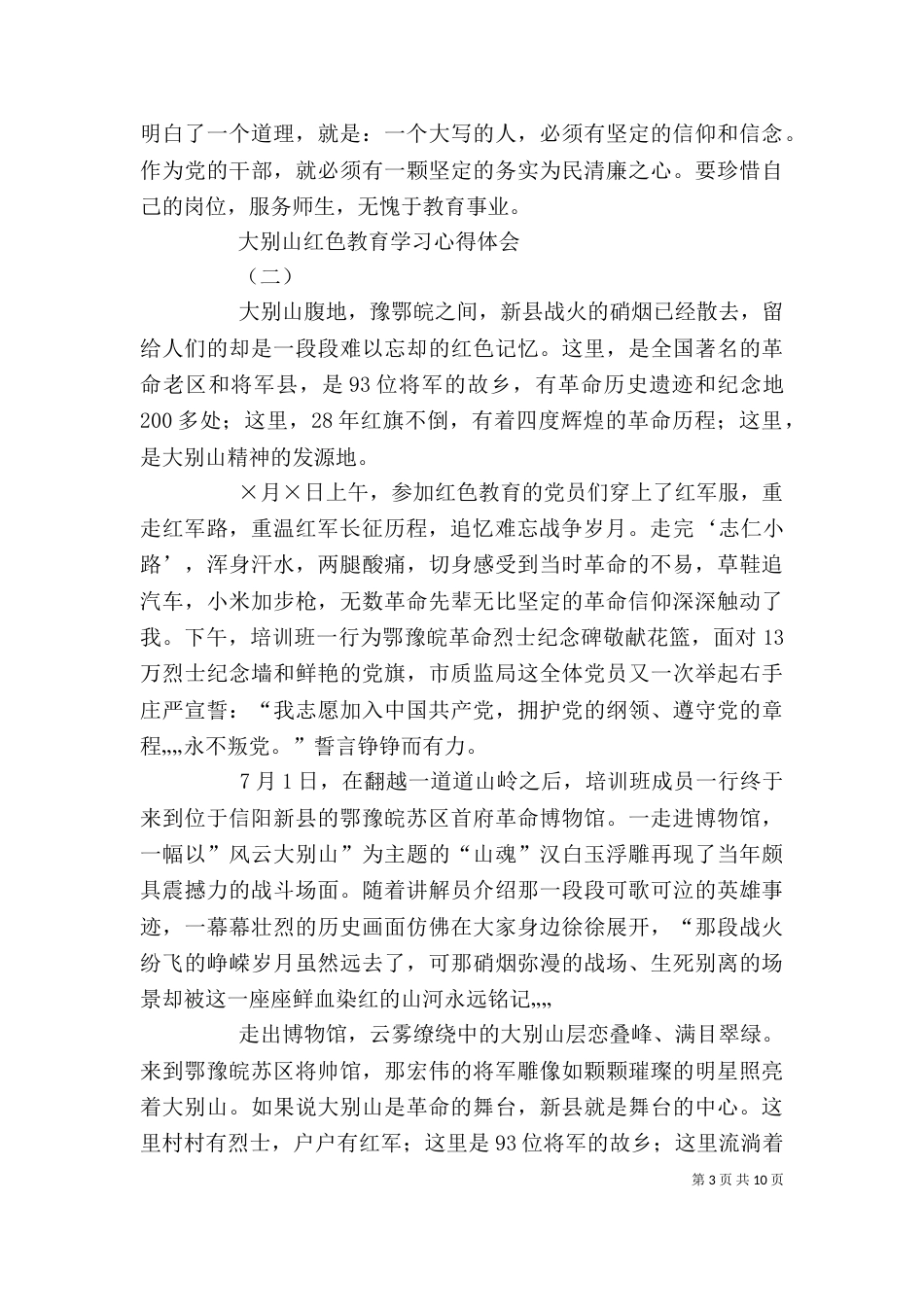 大别山红色教育学习心得体会(五篇)（四）_第3页