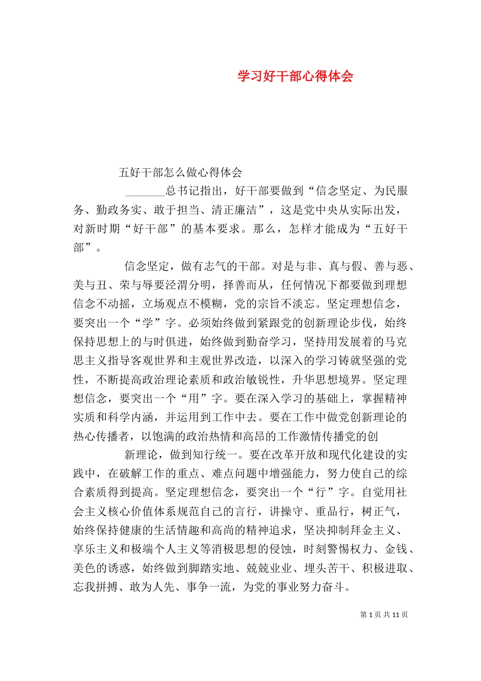 学习好干部心得体会（三）_第1页