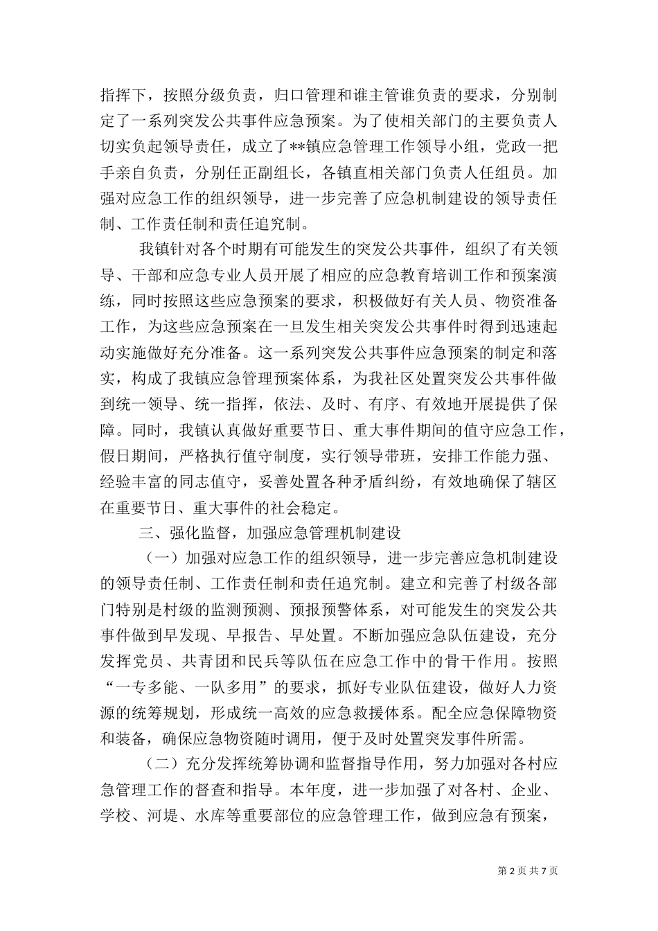 应急管理工作总结及工作计划_第2页