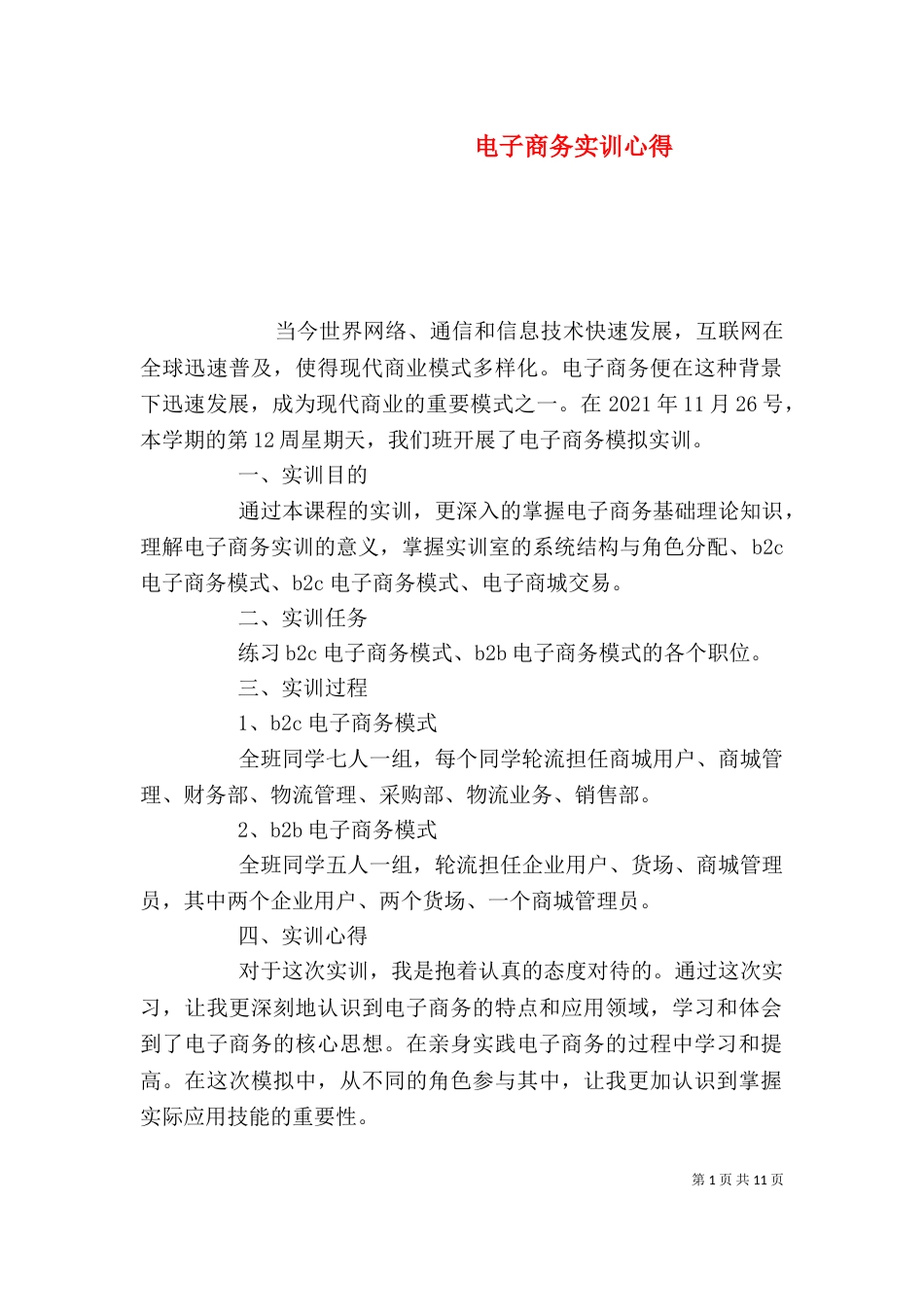 电子商务实训心得（九）_第1页