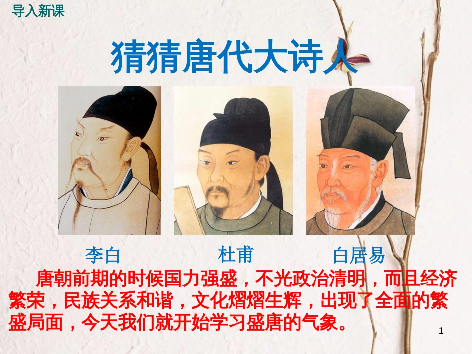 七年级历史下册 第一单元 隋唐时期：繁荣与开放的时代 第3课 盛唐气象课件 新人教版_第1页
