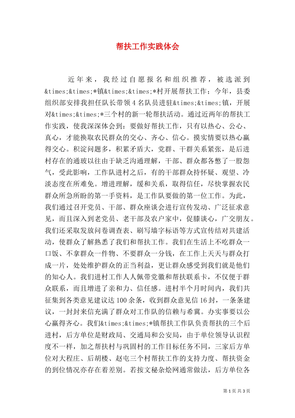 帮扶工作实践体会（五）_第1页