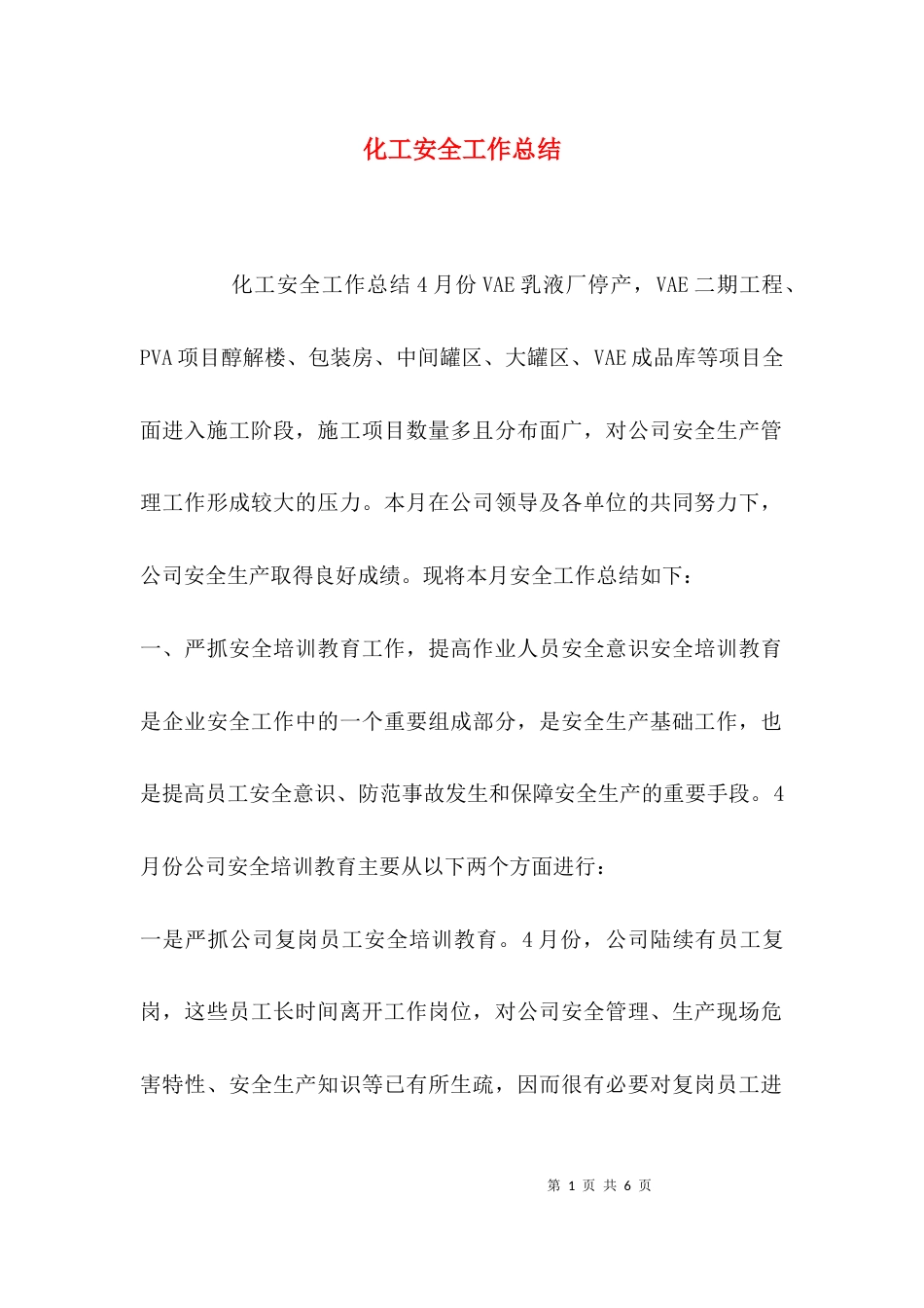 （精选）化工安全工作总结_第1页