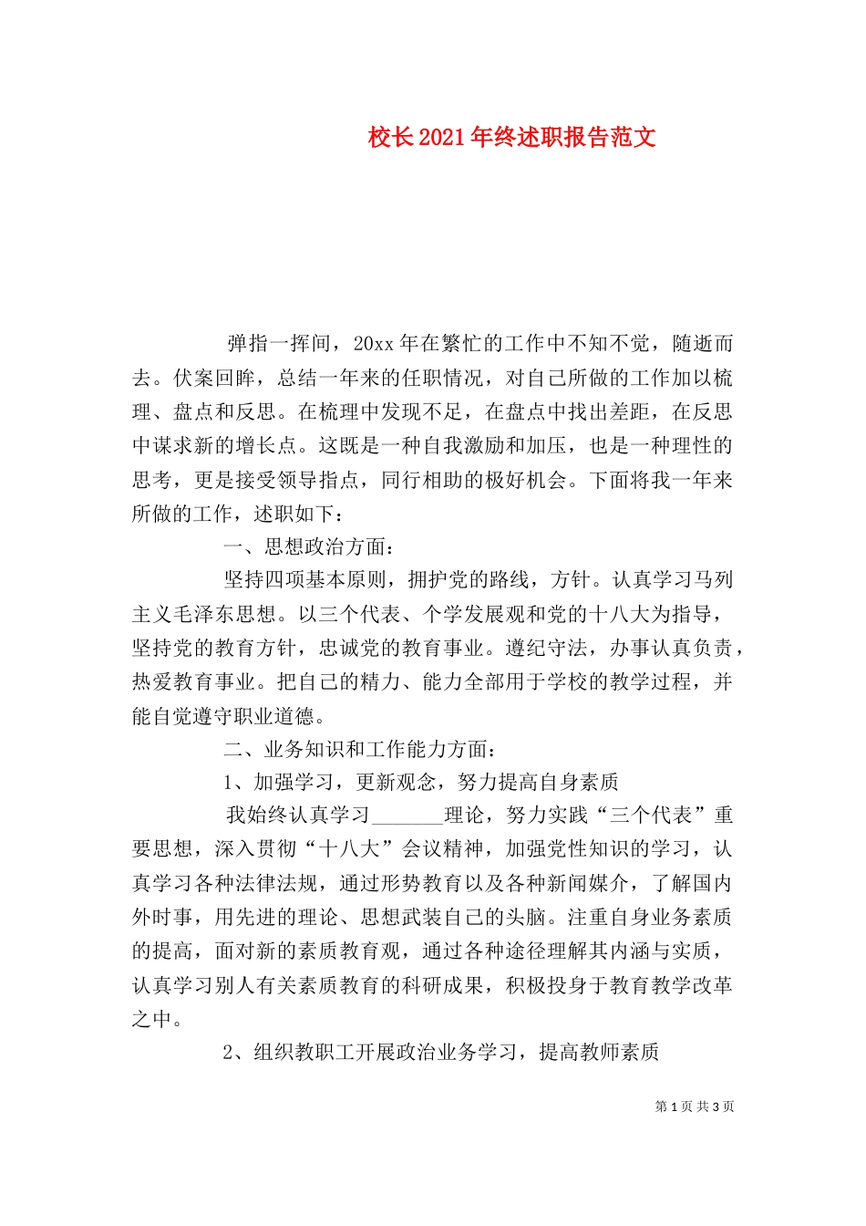 校长2021年终述职报告范文_第1页