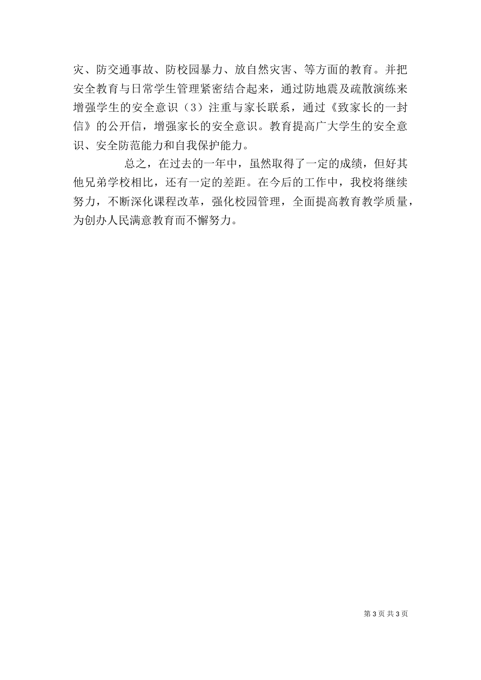 校长2021年终述职报告范文_第3页