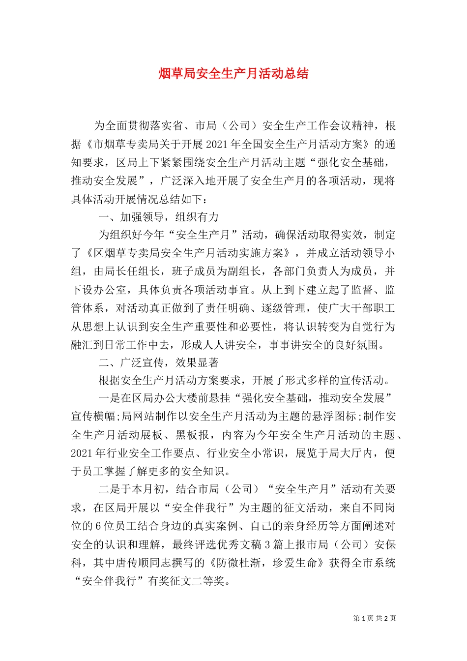 烟草局安全生产月活动总结_第1页