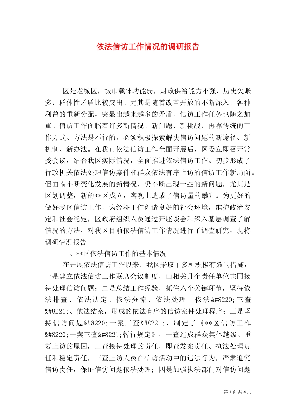依法信访工作情况的调研报告（二）2_第1页