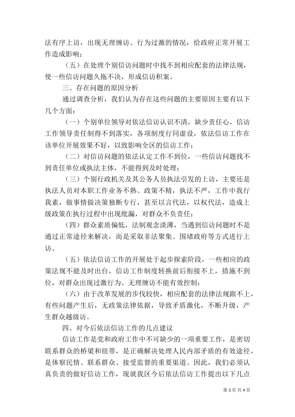 依法信访工作情况的调研报告（二）2_第3页