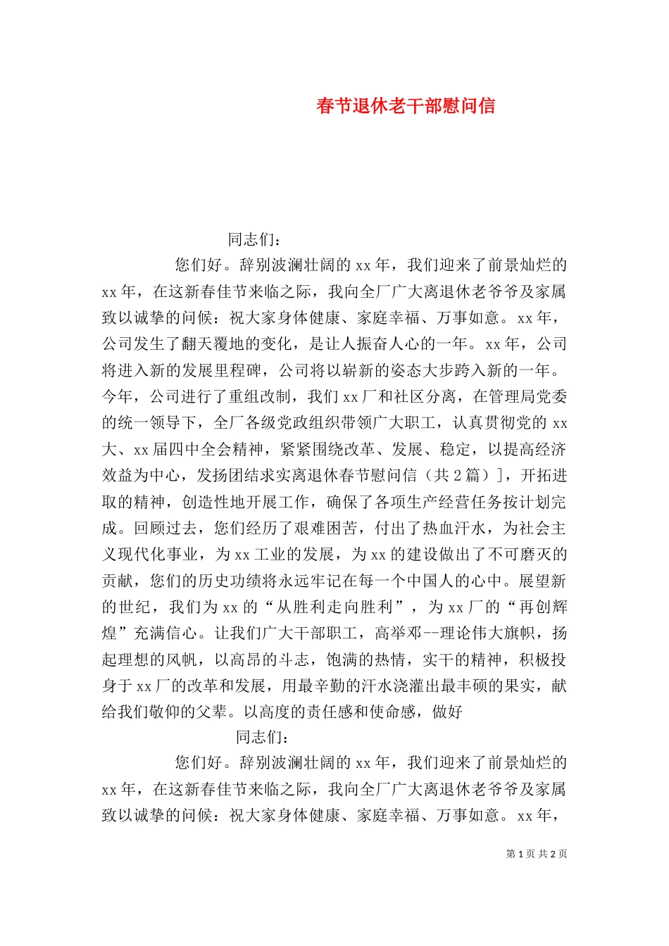春节退休老干部慰问信_第1页