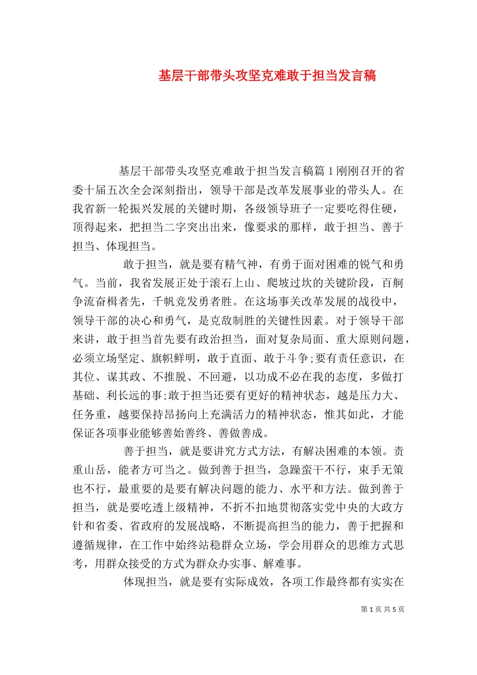 基层干部带头攻坚克难敢于担当发言稿_第1页