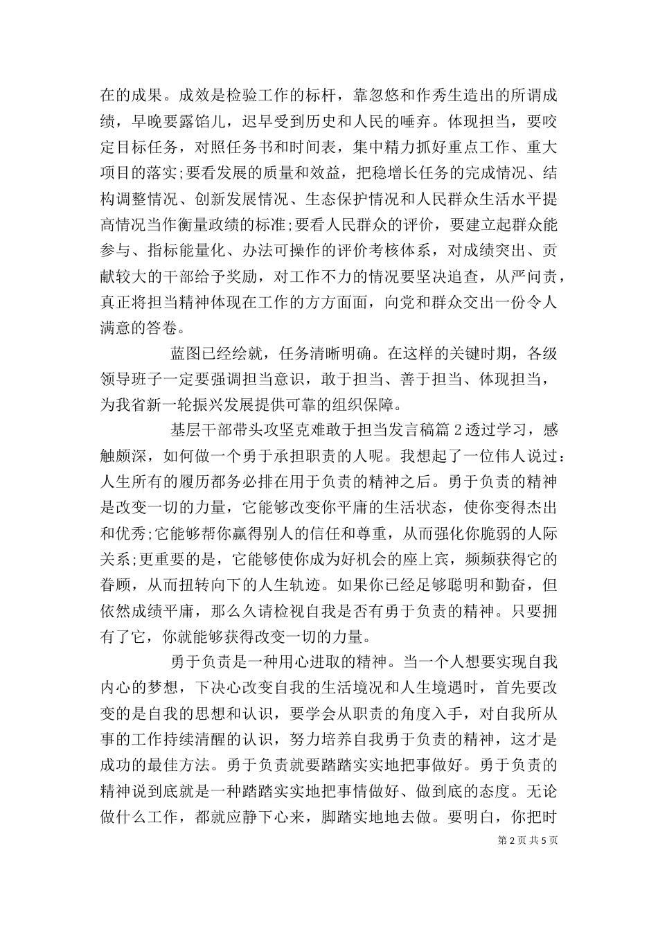 基层干部带头攻坚克难敢于担当发言稿_第2页