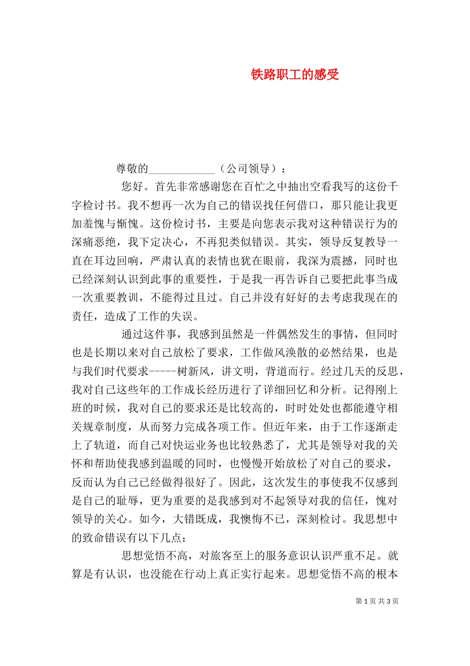 铁路职工的感受（四）_第1页