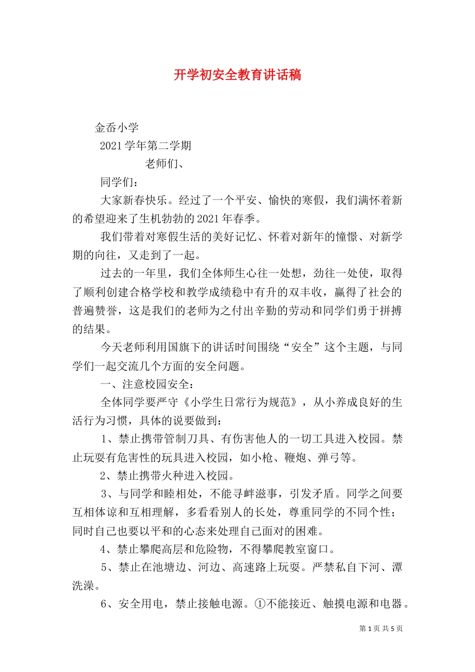 开学初安全教育讲话稿（四）_第1页