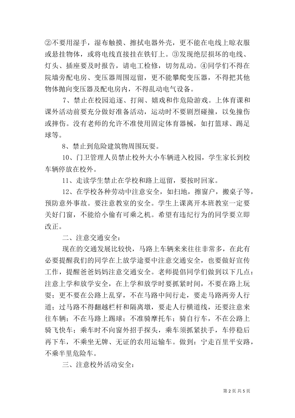 开学初安全教育讲话稿（四）_第2页