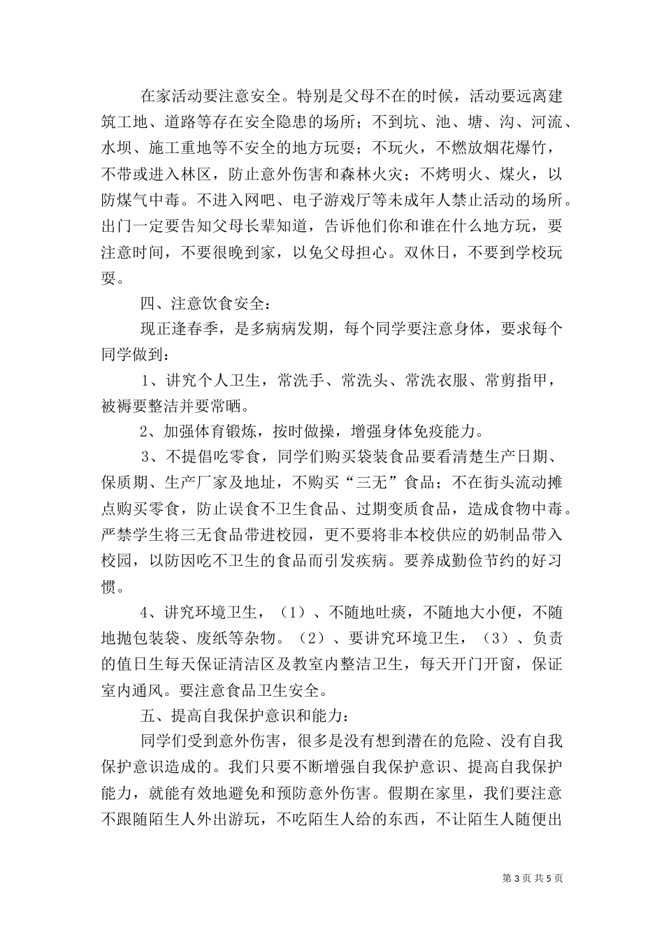 开学初安全教育讲话稿（四）_第3页