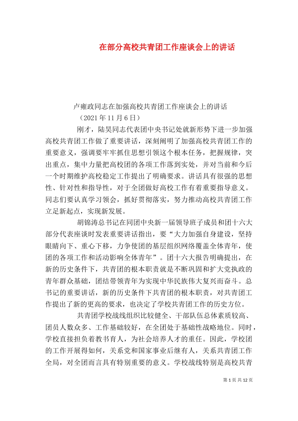 在部分高校共青团工作座谈会上的讲话（二）_第1页