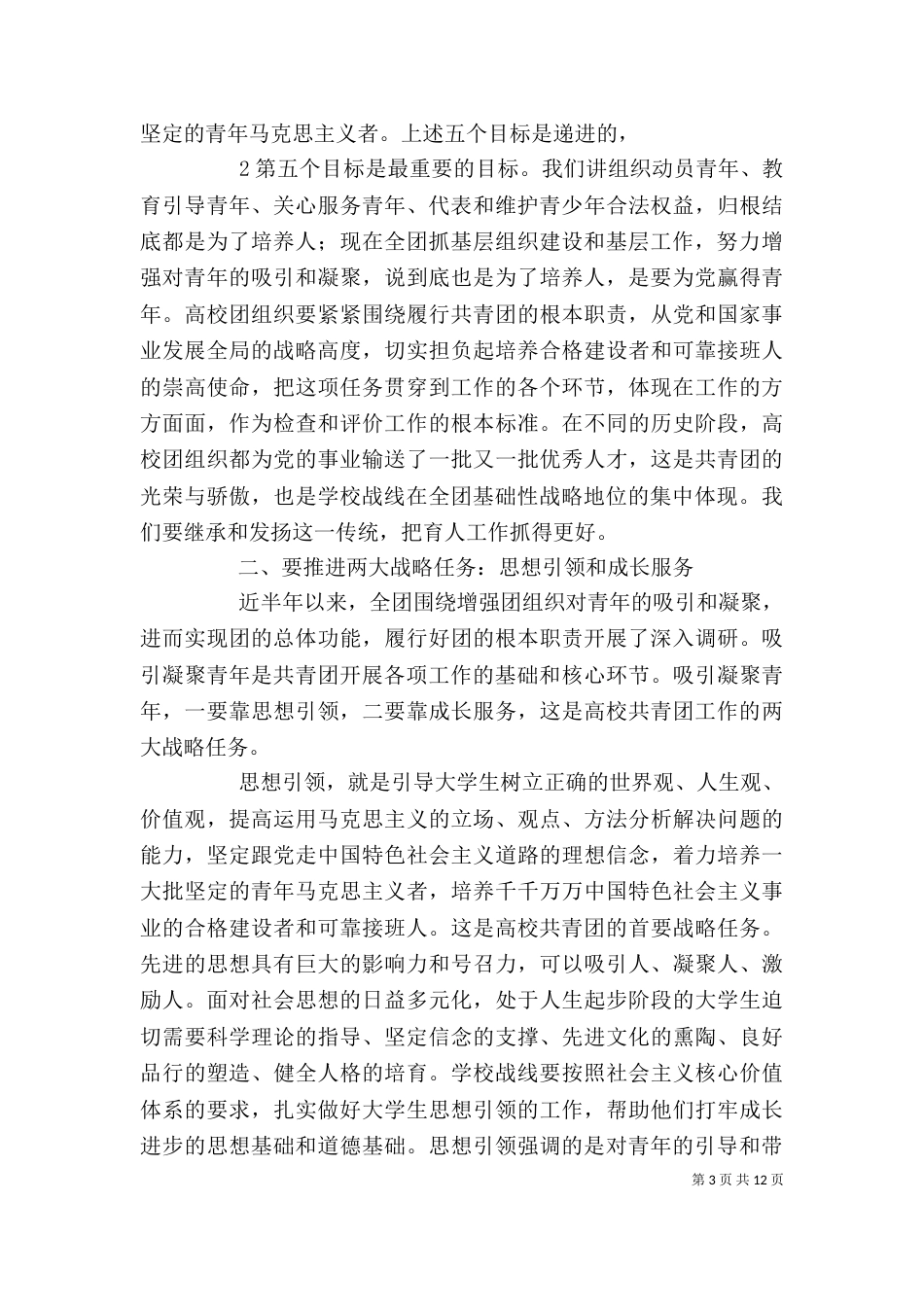 在部分高校共青团工作座谈会上的讲话（二）_第3页