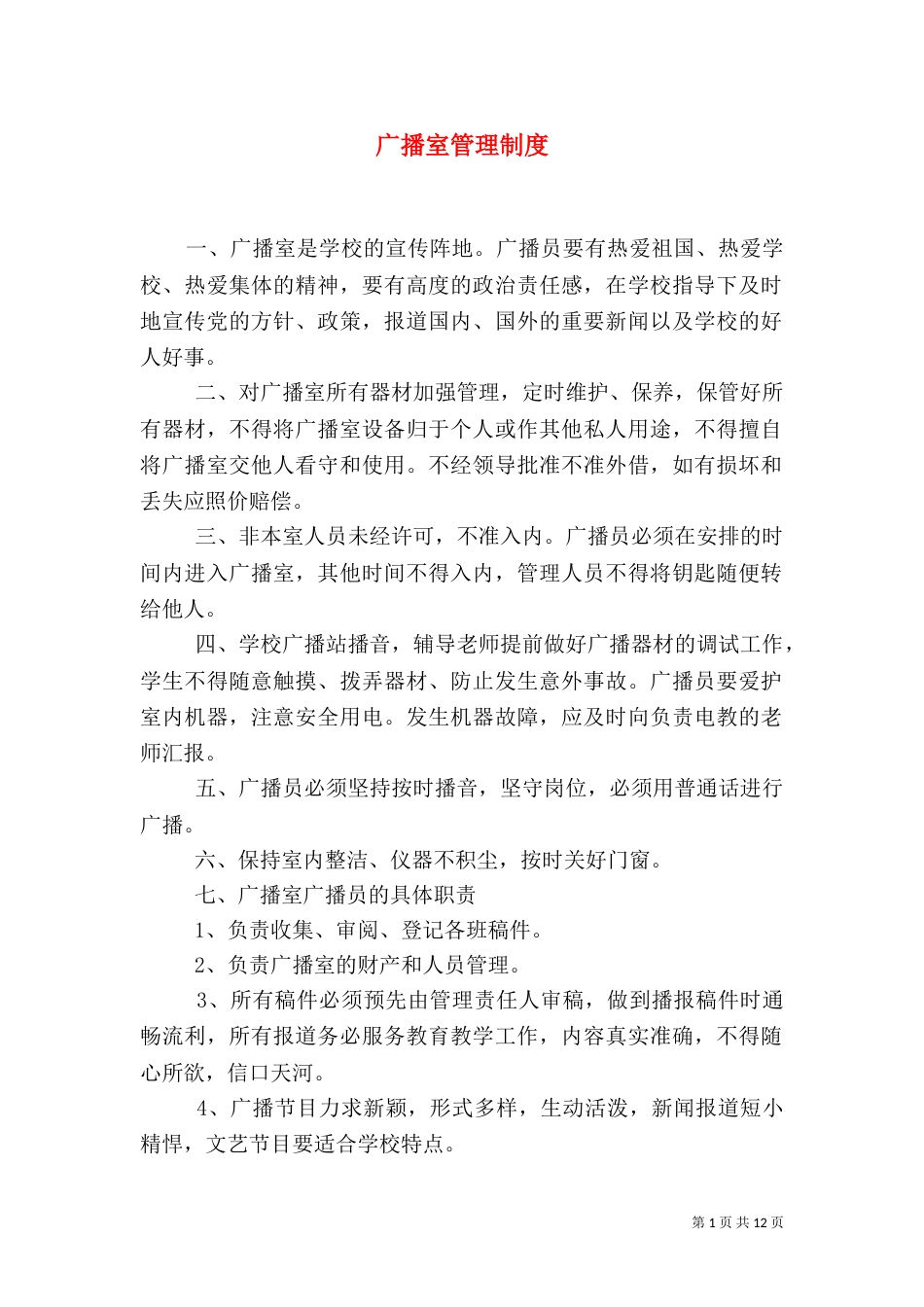 广播室管理制度_第1页
