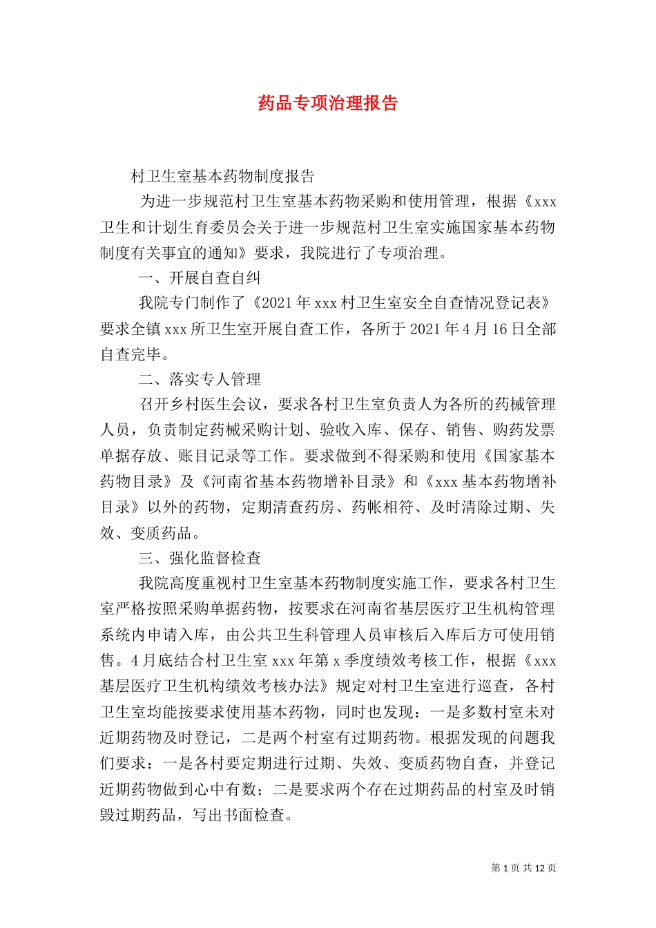 药品专项治理报告_第1页