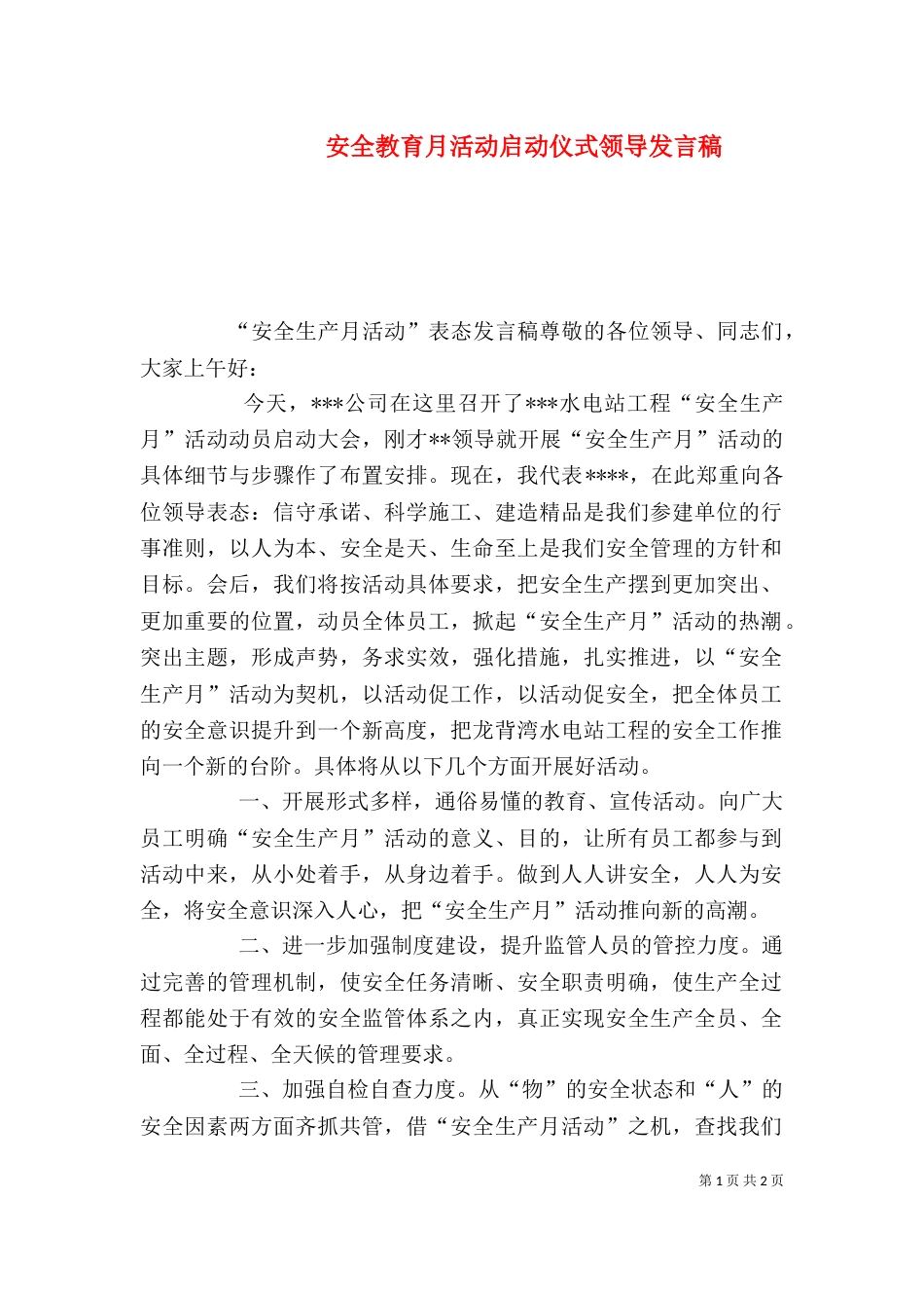 安全教育月活动启动仪式领导发言稿（三）_第1页