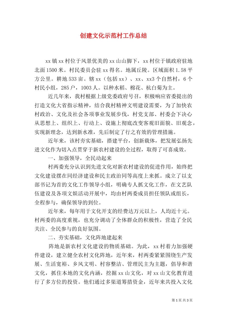 创建文化示范村工作总结_第1页