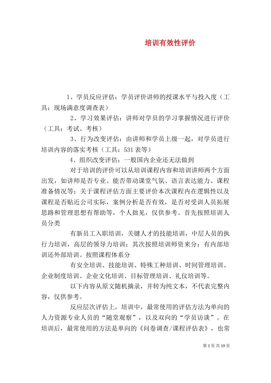 培训有效性评价_第1页